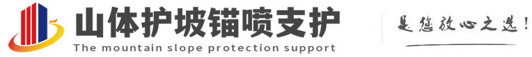 梅里斯达斡尔族山体护坡锚喷支护公司